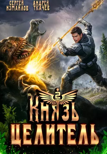 Обложка книги Князь Целитель 2