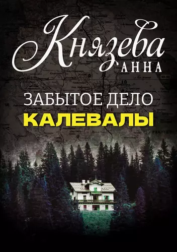 Обложка книги Забытое дело Калевалы