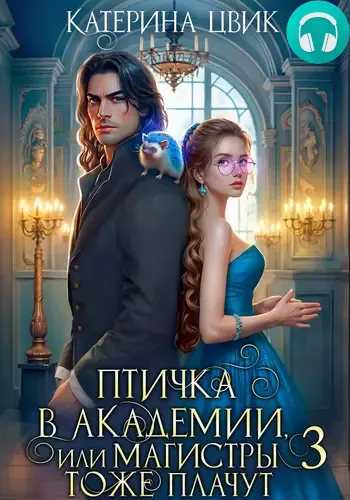 Обложка книги Птичка в академии, или Магистры тоже плачут. Книга 3