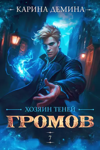Обложка книги Громов: Хозяин теней 7