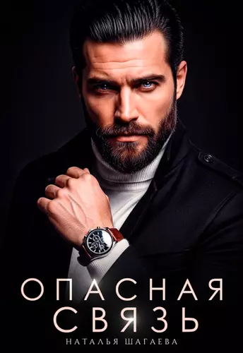 Обложка книги Опасная связь