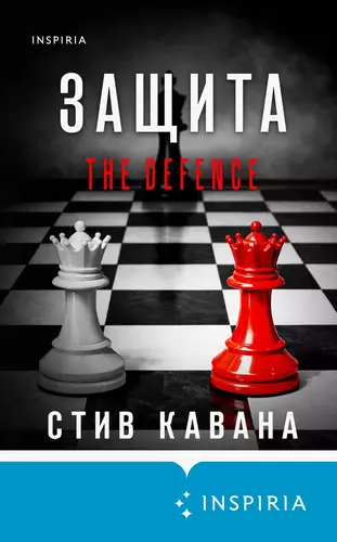 Обложка книги Защита