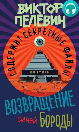 Обложка книги Возвращение Синей Бороды