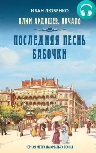 Обложка книги Последняя песнь бабочки