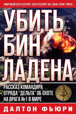 Обложка книги Убить Бен Ладена