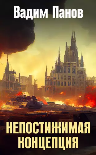 Обложка книги Непостижимая концепция