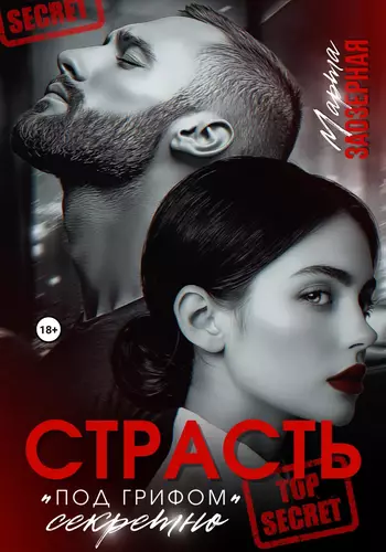 Обложка книги Страсть под грифом «секретно»