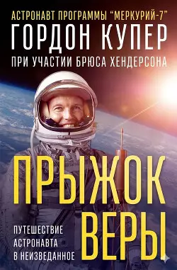 Обложка книги Прыжок веры