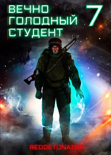 Обложка книги Вечно голодный студент 7