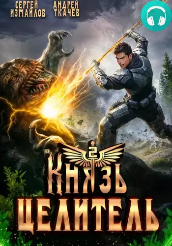 Обложка книги Князь Целитель 2