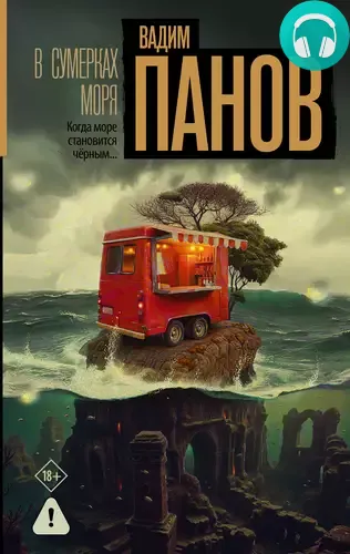 Обложка книги В сумерках моря