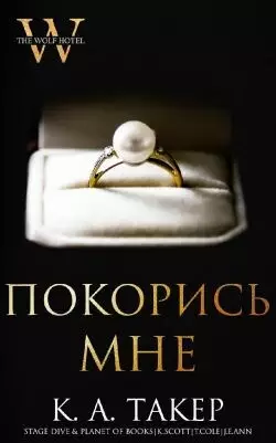 Обложка книги Покорись мне