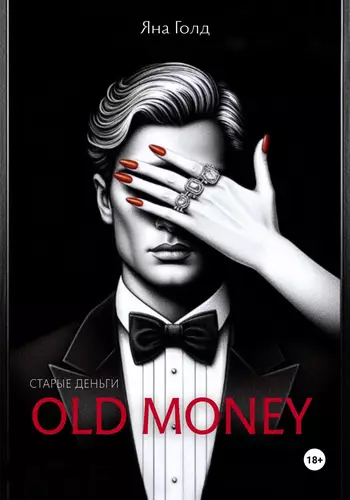 Обложка книги Олд мани