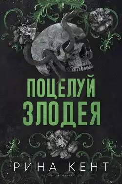 Обложка книги Поцелуй злодея