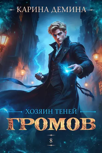 Обложка книги Громов. Хозяин теней 8