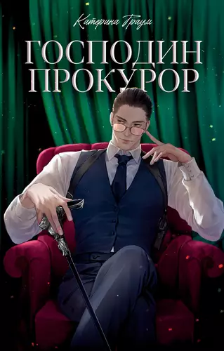 Обложка книги Господин прокурор