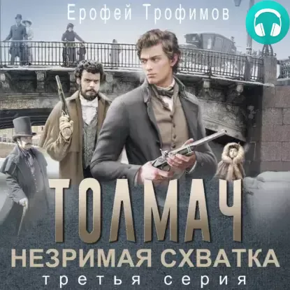 Обложка книги Толмач. Незримая схватка. Серия 3