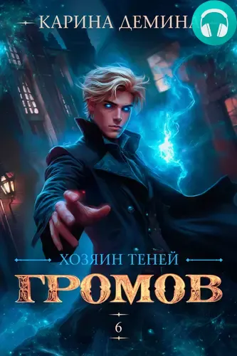 Обложка книги Громов: Хозяин теней 6