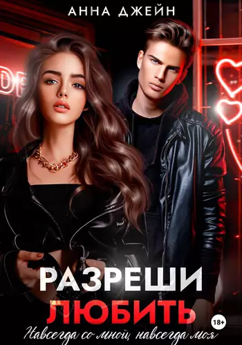 Обложка книги Разреши любить. Навсегда со мной, навсегда моя. Книга 1