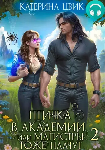 Обложка книги Птичка в академии, или Магистры тоже плачут 2