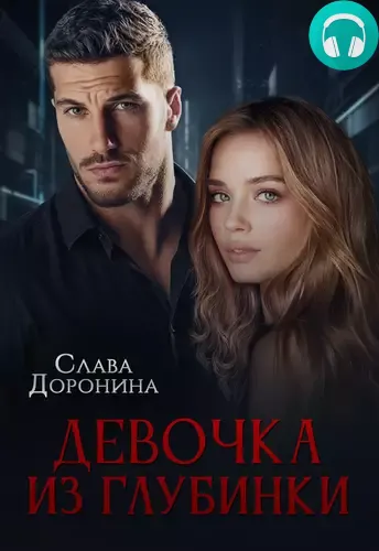 Обложка книги Девочка из глубинки