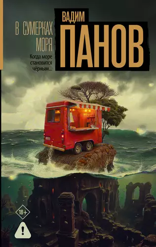 Обложка книги В сумерках моря