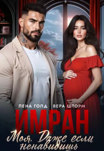 Обложка книги Имран. Моя. Даже если ненавидишь