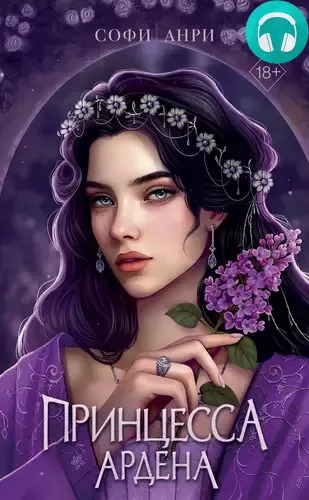 Обложка книги Принцесса Ардена
