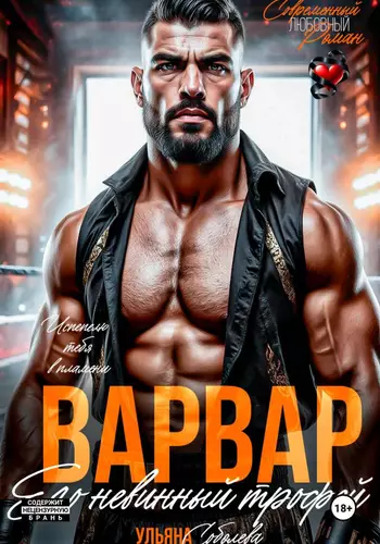 Обложка книги Варвар. Его невинный трофей