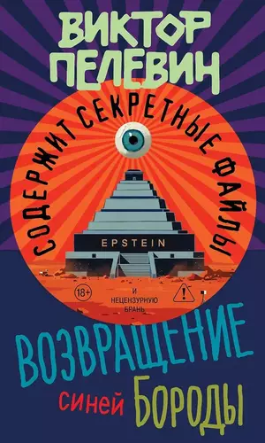 Обложка книги Возвращение Синей Бороды