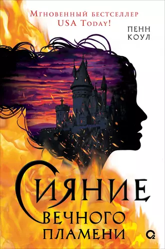 Обложка книги Сияние вечного пламени