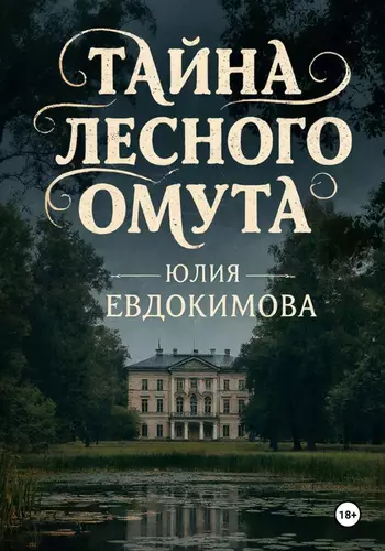 Обложка книги Тайна лесного омута