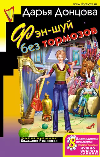 Обложка книги Фэн-шуй без тормозов