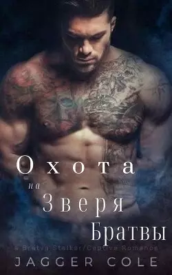 Обложка книги Преследуемый Зверем Братвы
