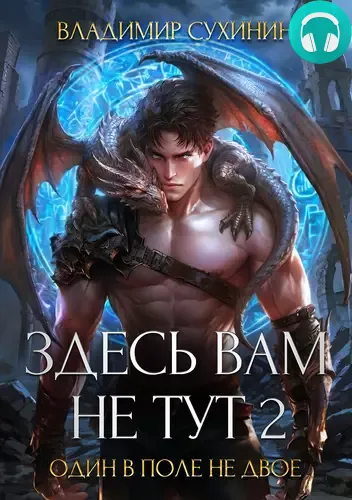 Обложка книги Здесь вам не тут 2. Один в поле не двое