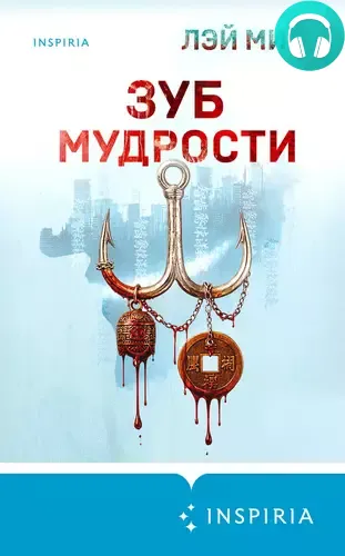 Обложка книги Зуб мудрости