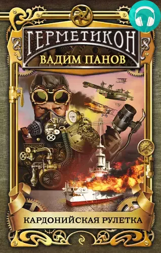 Обложка книги Кардонийская рулетка