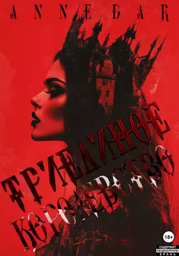 Обложка книги Триединое Королевство