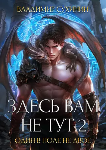 Обложка книги Здесь вам не тут 2. Один в поле не двое