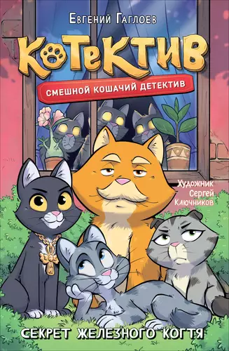 Обложка книги Котектив. Смешной кошачий детектив. Секрет железного когтя