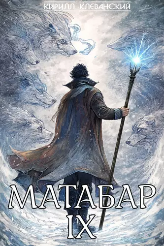 Обложка книги Матабар 9
