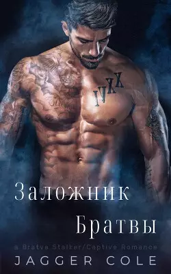 Обложка книги Заложник Братвы