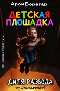 Детская площадка: Дитя развода