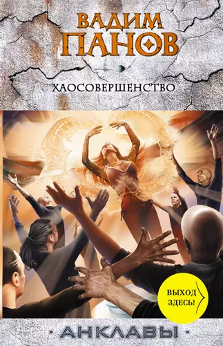 Обложка книги Хаосовершенство