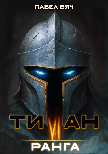 Обложка книги Титан VI ранга