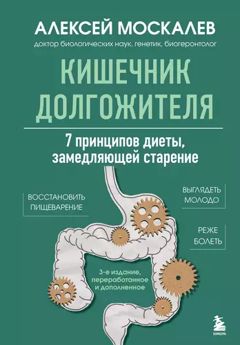 Обложка книги Кишечник долгожителя. 7 принципов диеты, замедляющей старение. 3-е издание