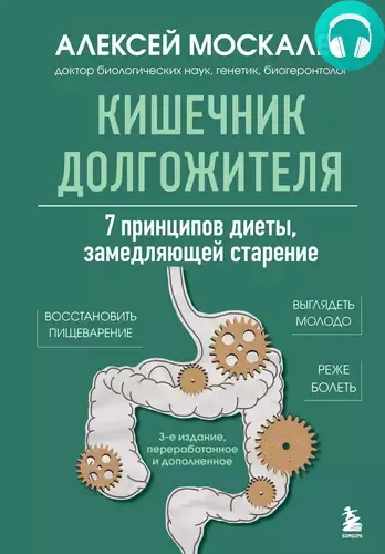 Обложка книги Кишечник долгожителя. 7 принципов диеты, замедляющей старение