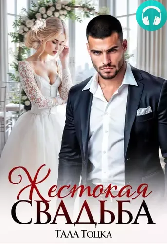 Обложка книги Жестокая свадьба