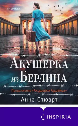 Обложка книги Акушерка из Берлина