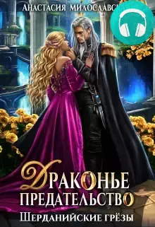 Обложка книги Драконье предательство